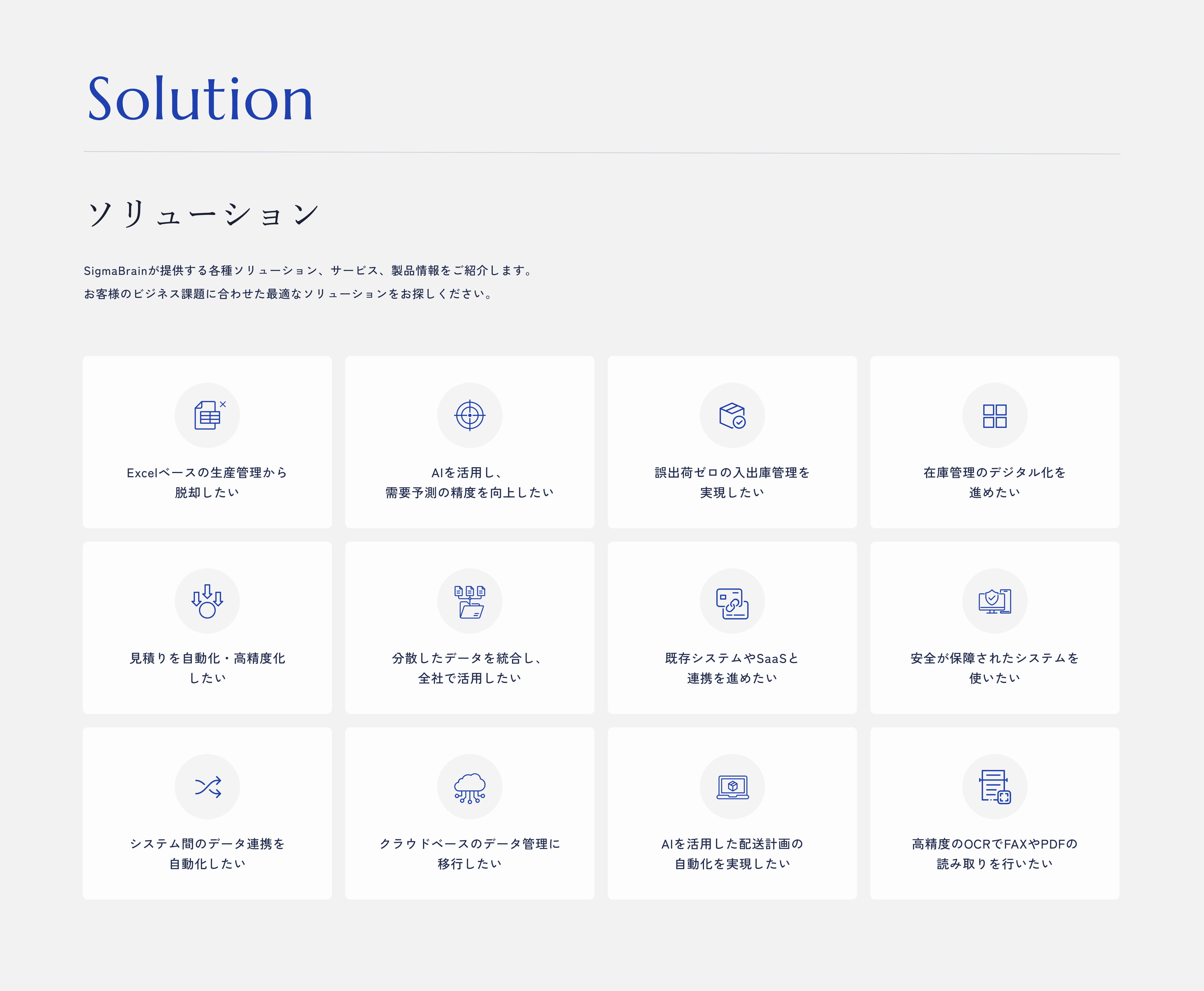 ソリューション